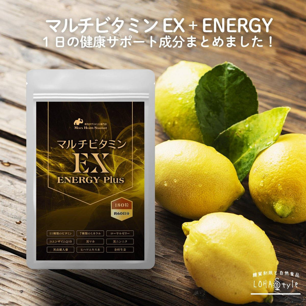 マルチビタミンEX+Energyサプリ - 糖質制限 専門店 LOHAStyle (ロハスタイル)