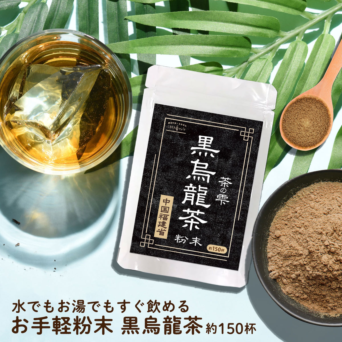 お手軽粉末茶 黒烏龍茶